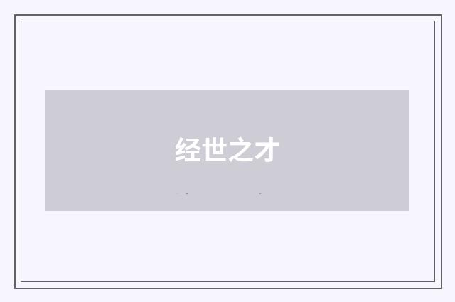 经世之才