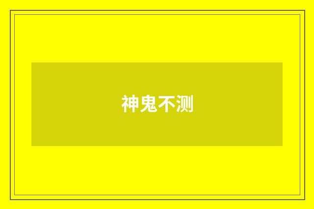 神鬼不测