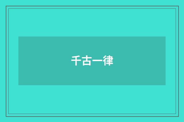 千古一律