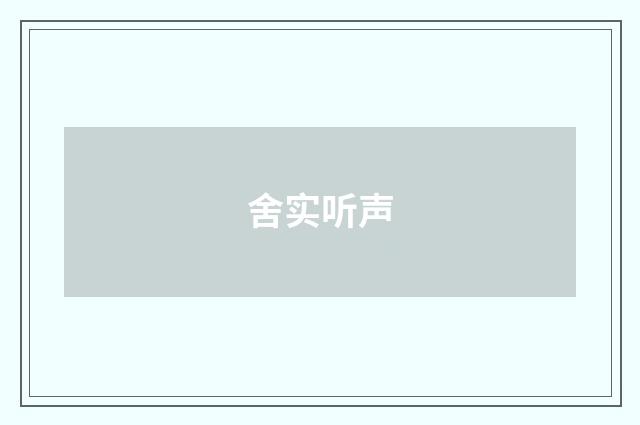 舍实听声