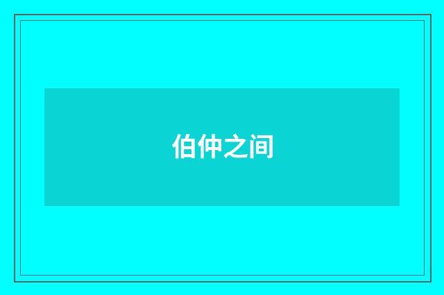 伯仲之间