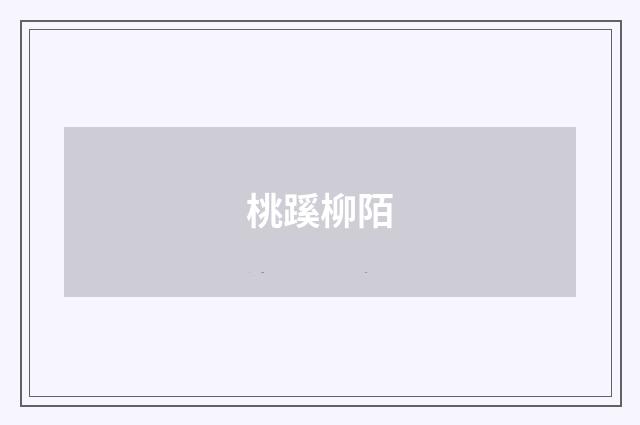 桃蹊柳陌