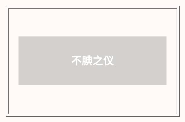 不腆之仪