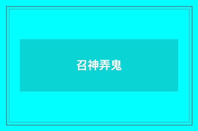 召神弄鬼