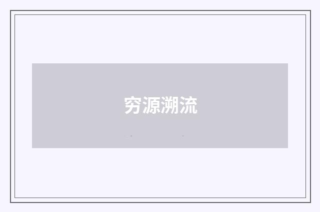 穷源溯流