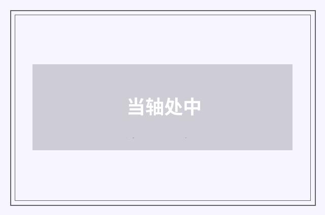 当轴处中