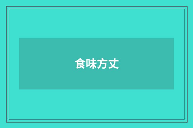 食味方丈