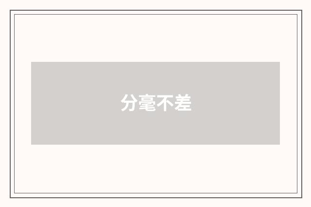 分毫不差