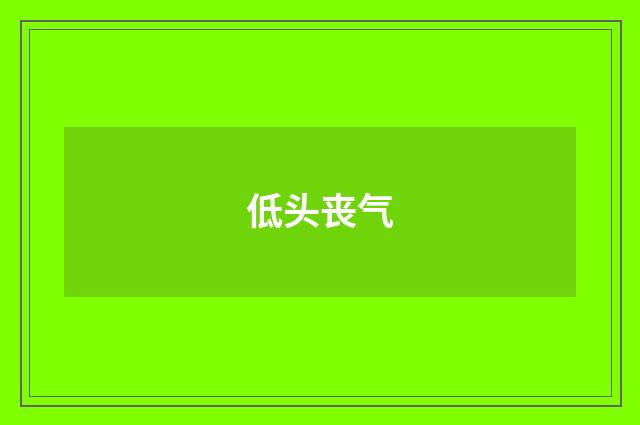 低头丧气