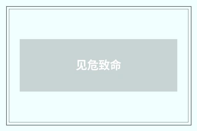 见危致命