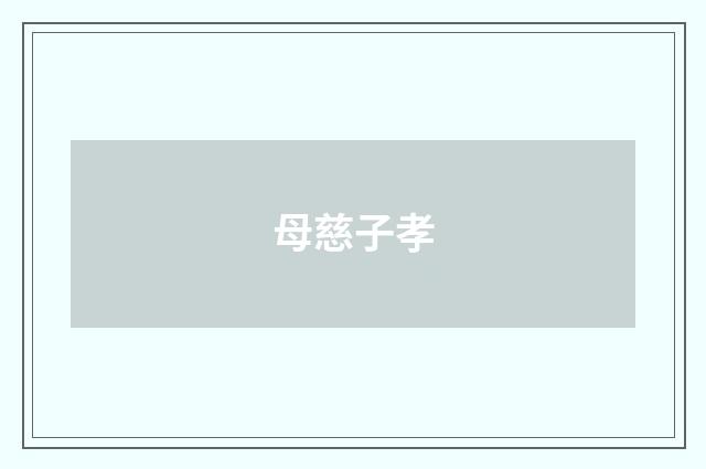 母慈子孝