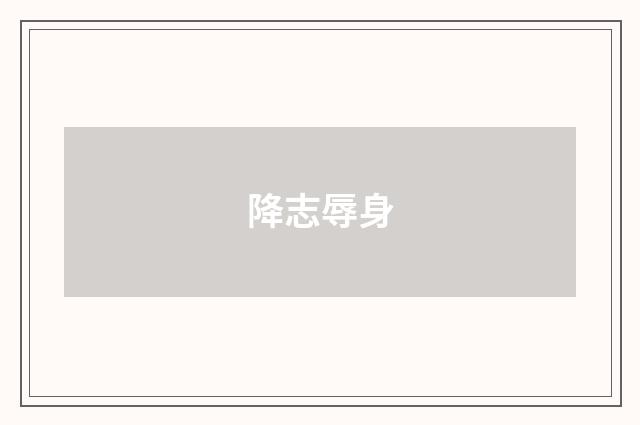 降志辱身