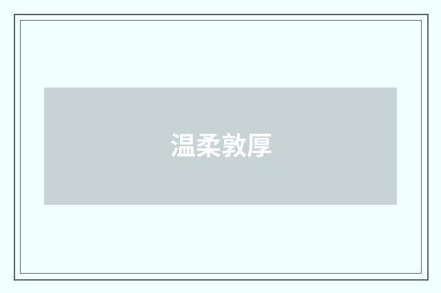 温柔敦厚
