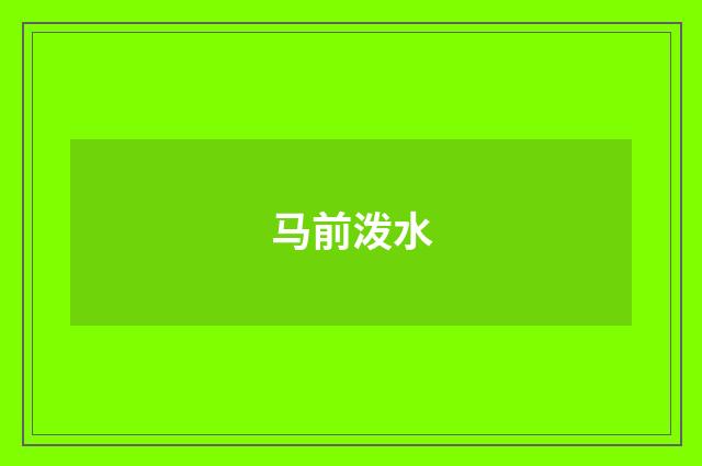 马前泼水