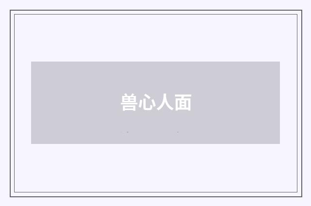 兽心人面