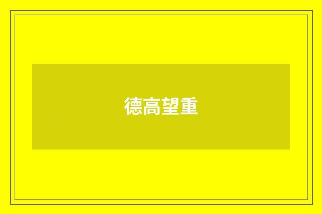 德高望重