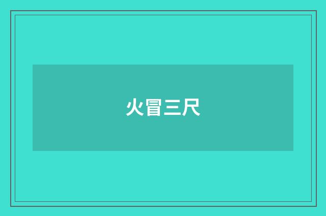 火冒三尺