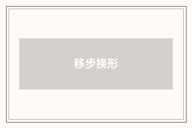 移步换形