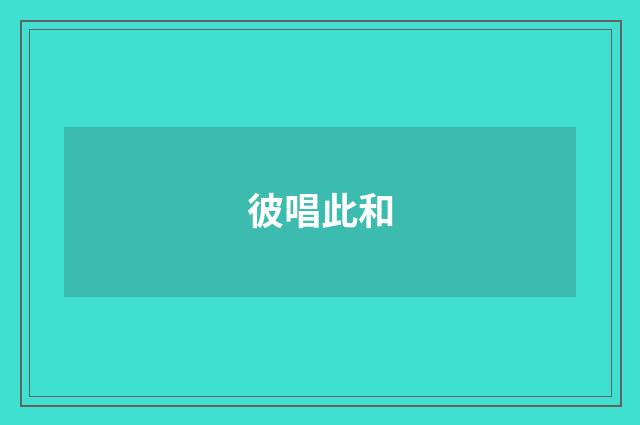 彼唱此和