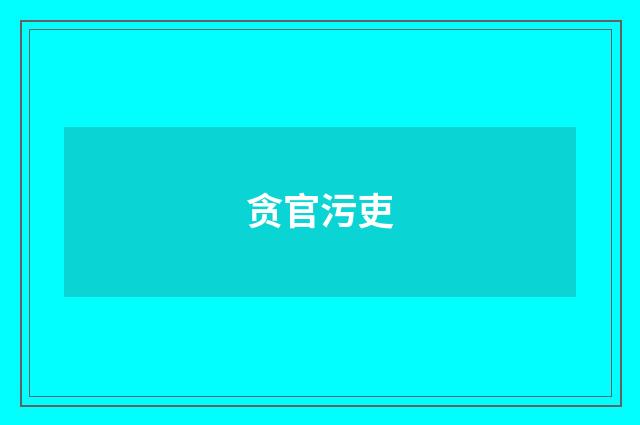 贪官污吏