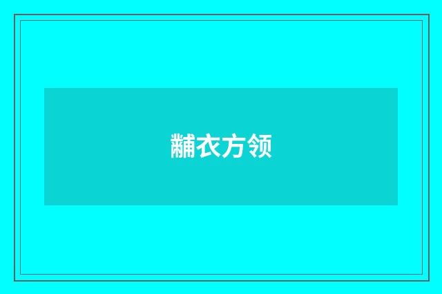 黼衣方领