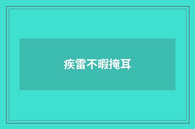 疾雷不暇掩耳