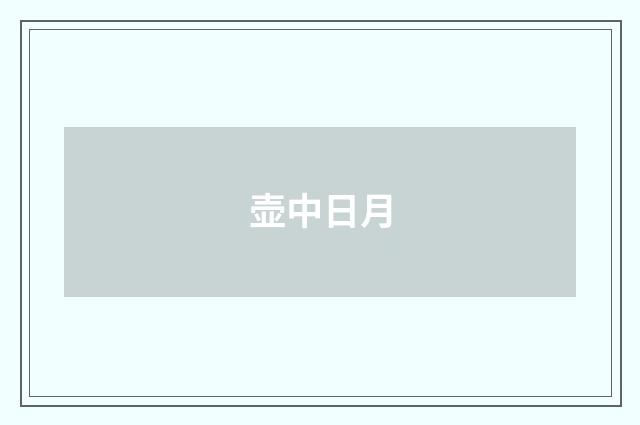 壶中日月
