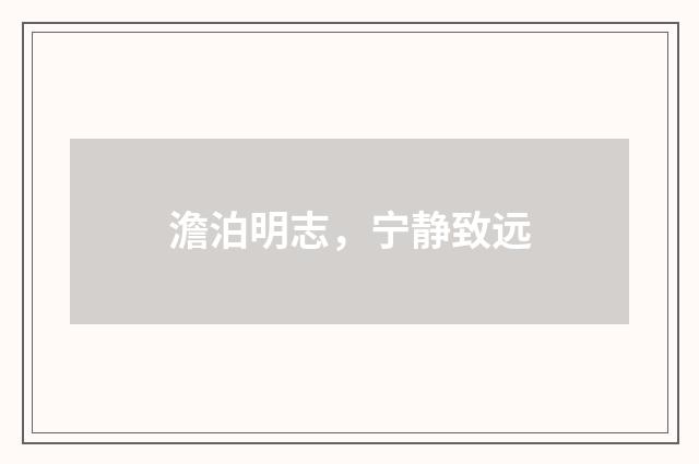 澹泊明志，宁静致远
