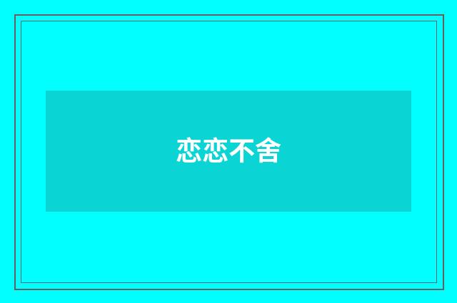 恋恋不舍