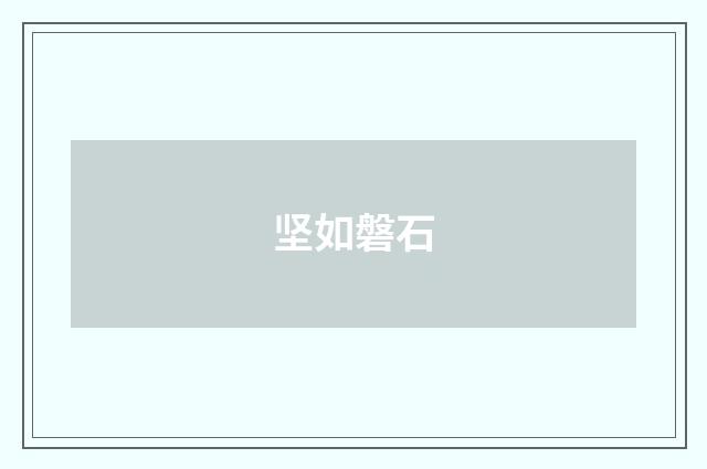 坚如磐石