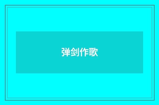 弹剑作歌