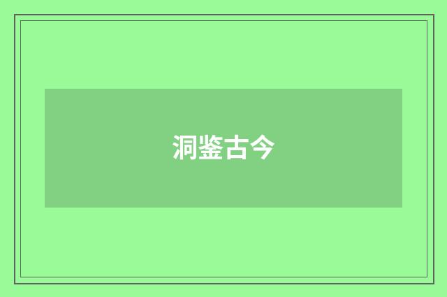 洞鉴古今