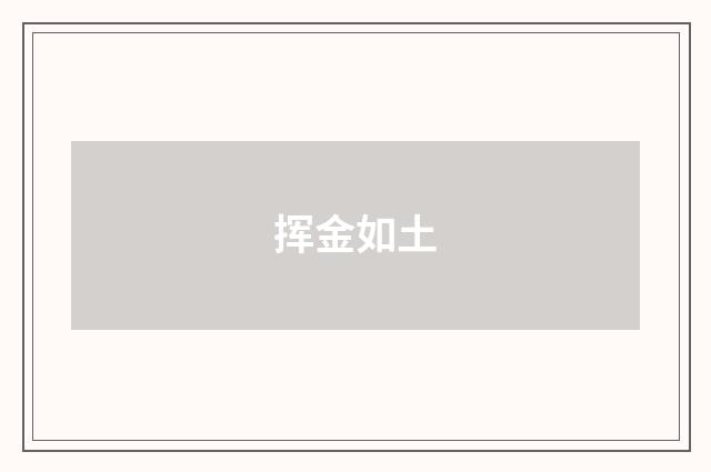挥金如土