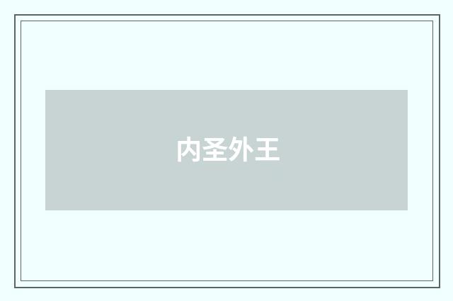 内圣外王