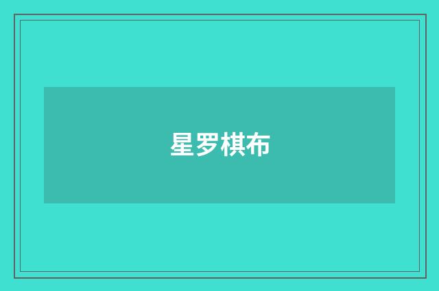 星罗棋布