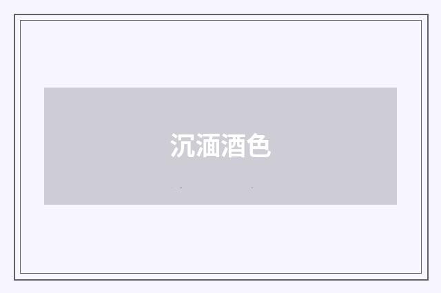 沉湎酒色