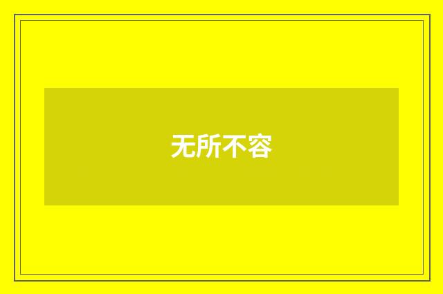 无所不容