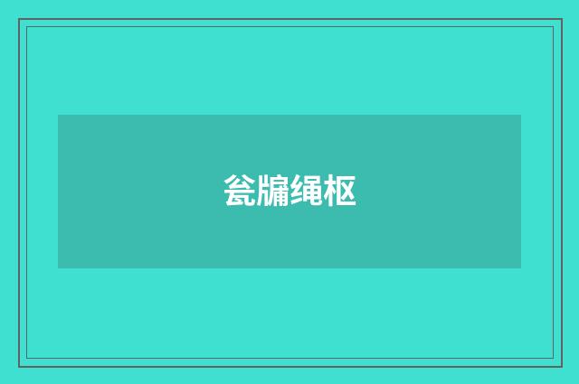瓮牖绳枢