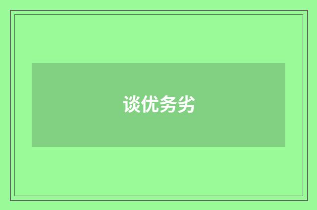 谈优务劣