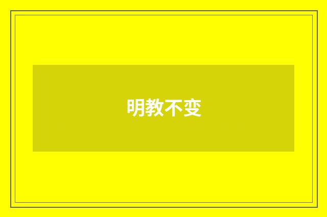 明教不变