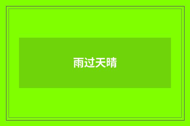 雨过天晴