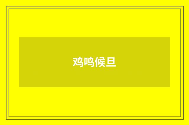 鸡鸣候旦