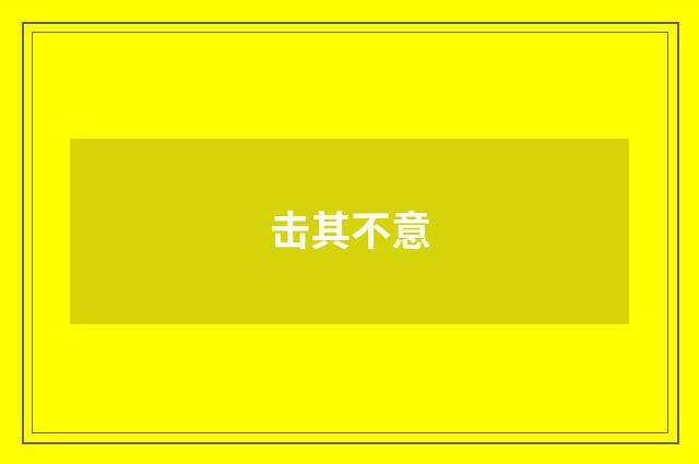 击其不意
