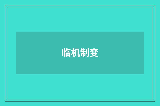 临机制变