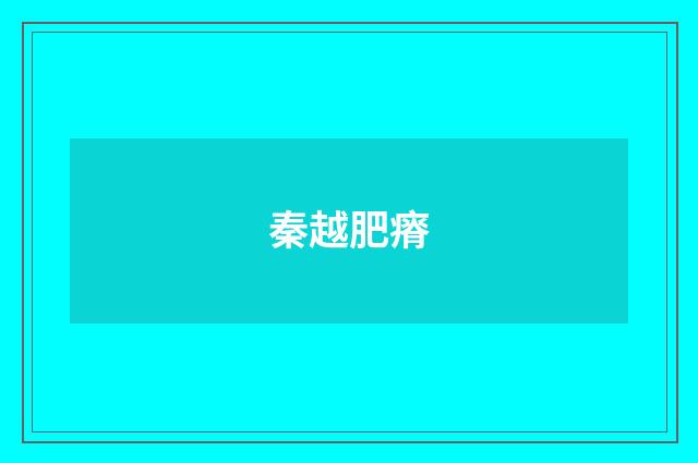 秦越肥瘠