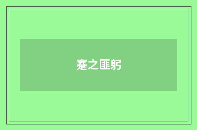蹇之匪躬