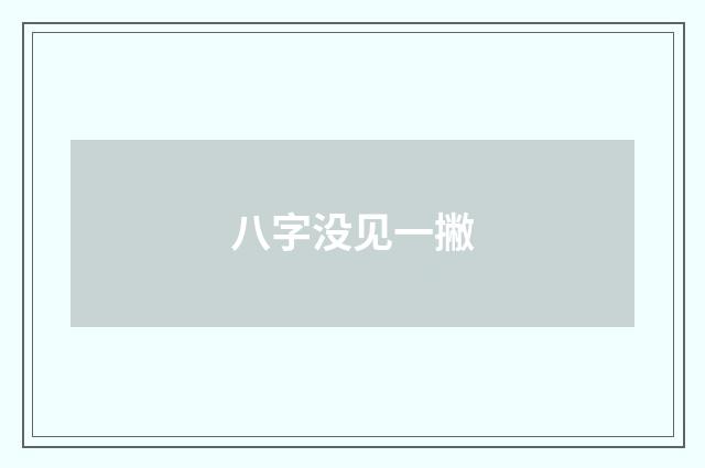 八字没见一撇