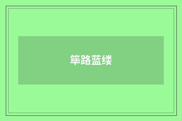 筚路蓝缕