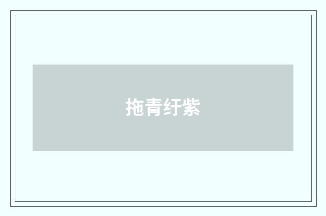 拖青纡紫