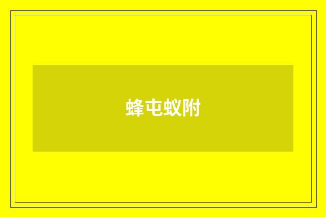蜂屯蚁附